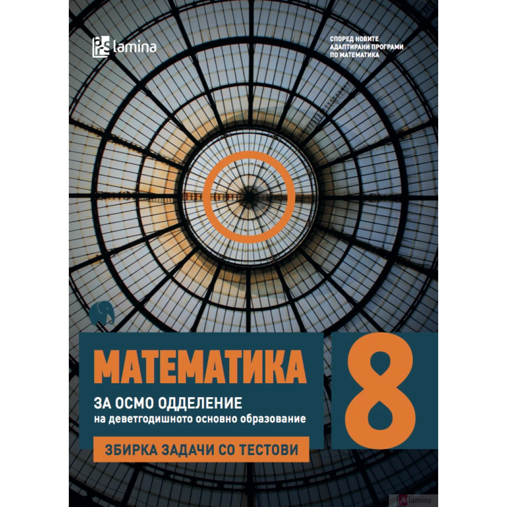 Математика 8, збирка задачи со тестови Математика Kiwi.mk